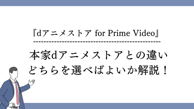 dアニメストア for prime video　違い